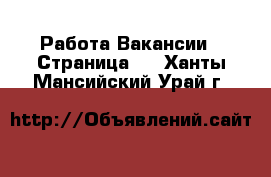 Работа Вакансии - Страница 6 . Ханты-Мансийский,Урай г.